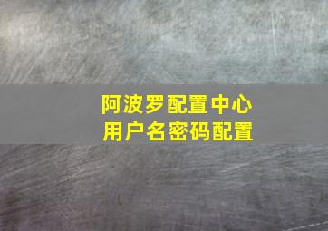 阿波罗配置中心 用户名密码配置